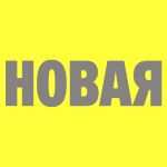 ГК Новая